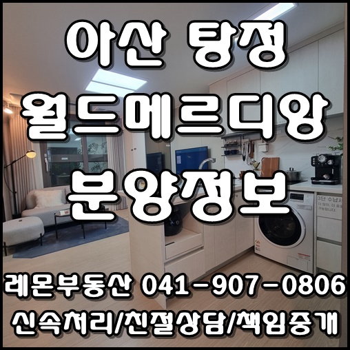  아산 탕정 월드메르디앙 웰리지 분양정보