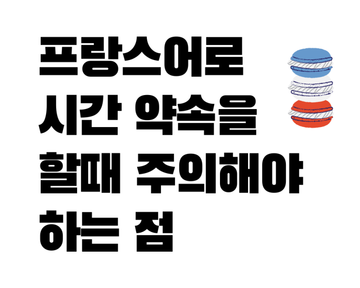  프랑스인에게 "몇 시까지 만나자"라고 하면 안돼요!