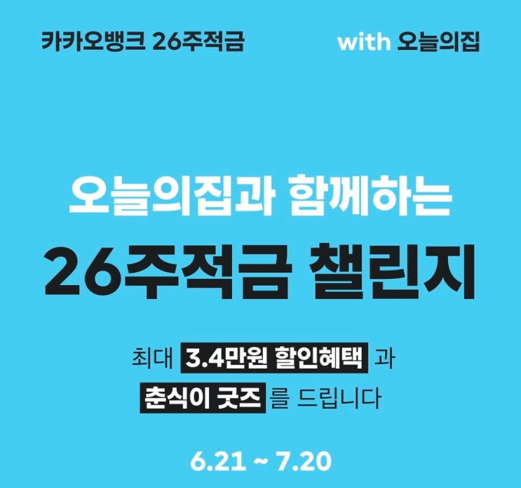 카카오뱅크 26주적금 with 오늘의집 이율 3% / 26주적금 금액별 만기이자 / 26주적금 가입방법/ 춘식이유리컵