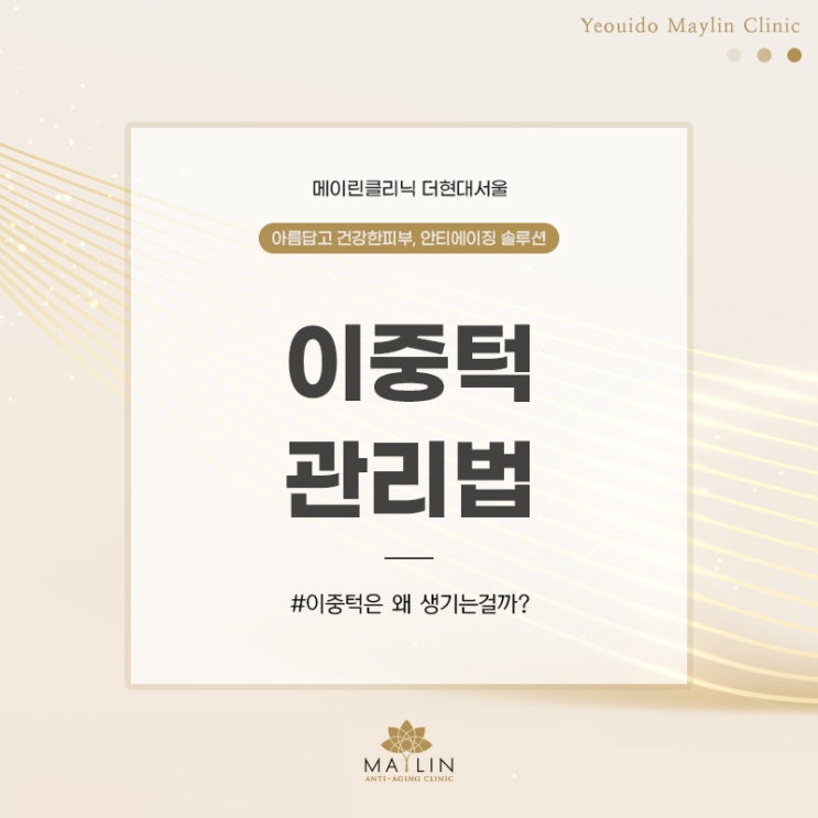  여의도 리프팅 이중턱 관리하는 법