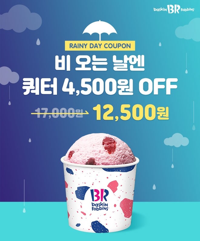  [배스킨라빈스] 장마시작!!  비오는날 할인 《레이니데이 쿠폰》 해피포인트