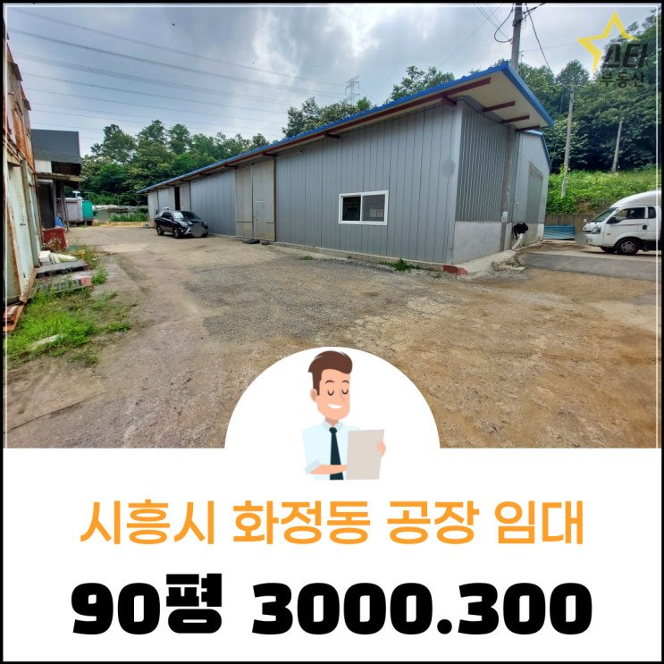  시흥 넓직한 공장 찾으시나요? 임대 물건 소개해 드립니다.