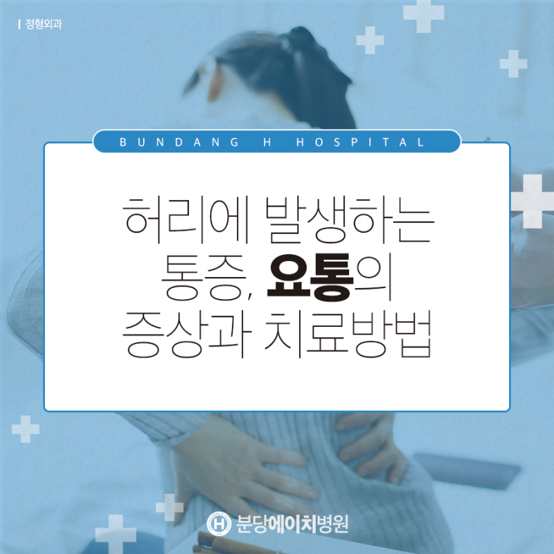 요통 치료 사례를 통해 알 수 있는 AK성형외과 진료방법!