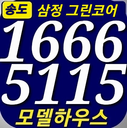  부산 송도 삼정그린코아 더베스트 지역주택조합원2차 모집