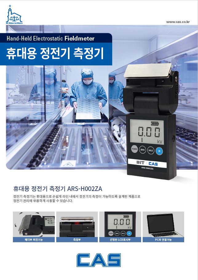 [계량/계측] 신제품! 카스 휴대용 정전기 측정기 ARS-H002ZA