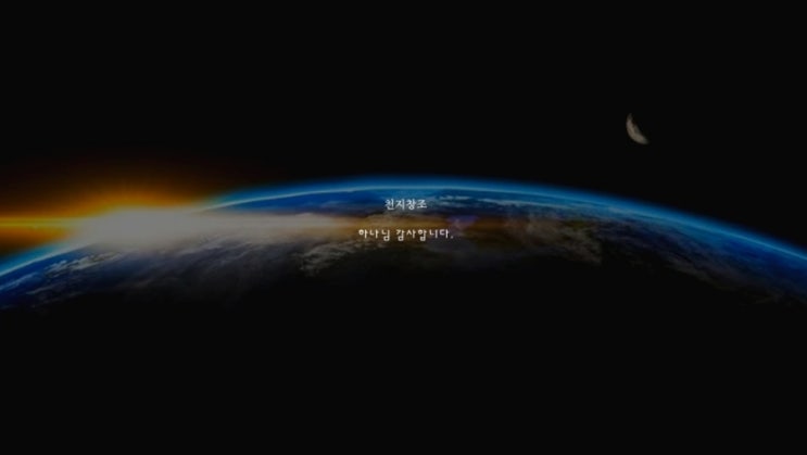  성경 묵상 감사기도문 창세기 1장