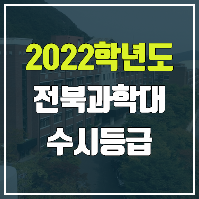 전북과학대학교 수시등급 (2022, 예비번호, 전북과학대)
