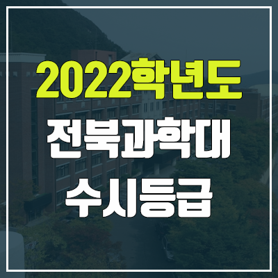 전북과학대학교 수시등급 (2022, 예비번호, 전북과학대) 전북과학대학교 수시등급 (2022, 예비번호, 전북과학대)
