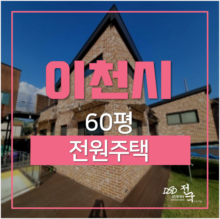 이천 마당 전원주택 토지 188평의 복층 단독주택 경매 이천 마당 전원주택 토지 188평의 복층 단독주택 경매