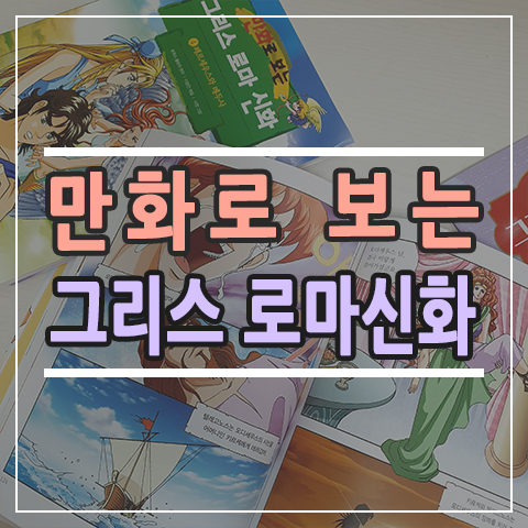  만화로 보는 그리스 로마 신화 공구