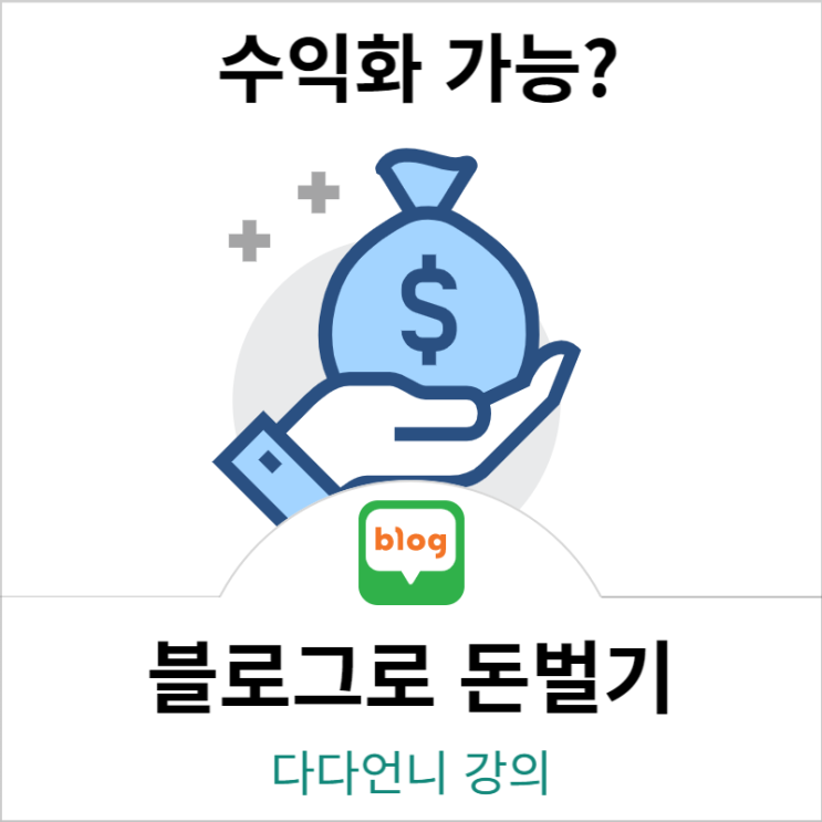  블로그로 돈벌기 (수익화 가능할까? 다다언니 강의)