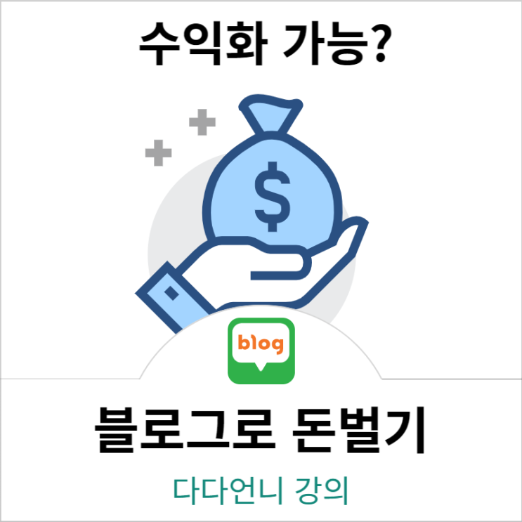 블로그로 돈벌기 (수익화 가능할까? 다다언니 강의)