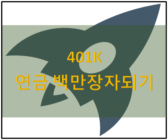  연금백만장자 미국의 401K를 아시나요?