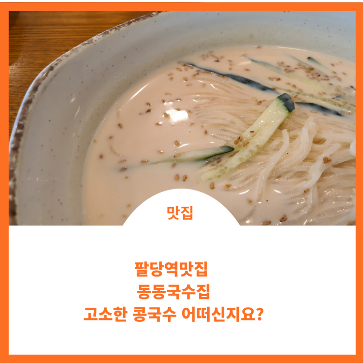  팔당역맛집;)동동국수집에서 시원한 콩국수 드세요