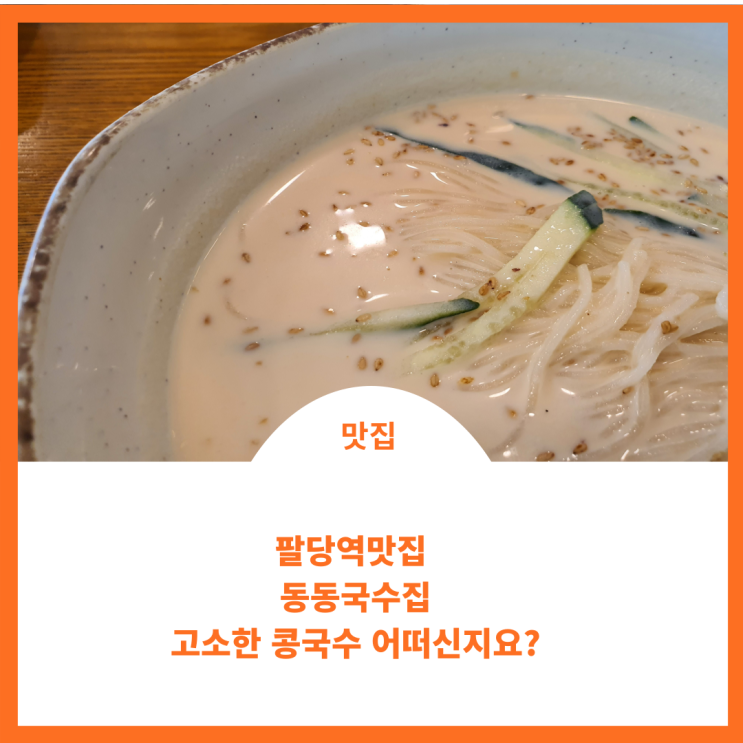 팔당역맛집;)동동국수집에서 시원한 콩국수 드세요