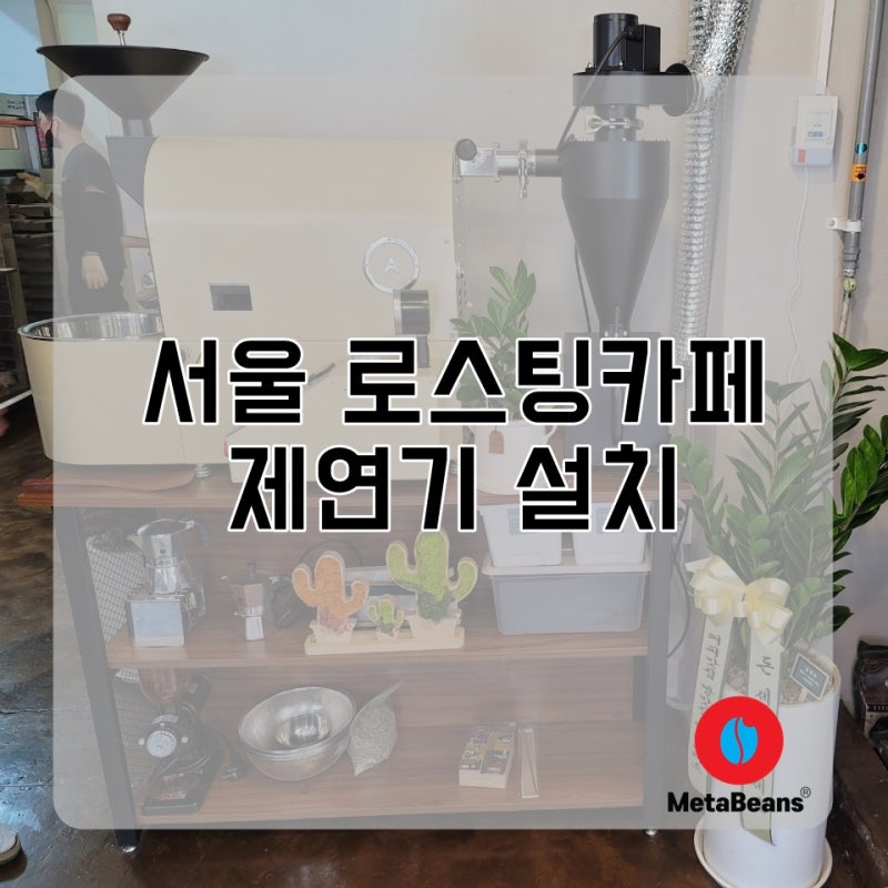 로스팅 연기 냄새 민원으로 제연기 설치 알아보고 있어요.