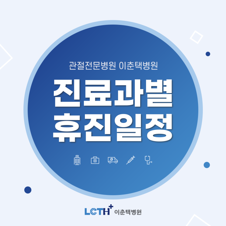  [수원 정형외과] 이춘택병원 2022년 7~8월 진료과별 하계 휴진 일정 안내드립니다.
