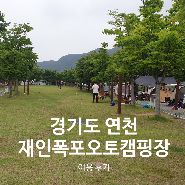  [경기도]연천재인폭포오토캠핑장 이용후기 &  꿀팁 및 양도