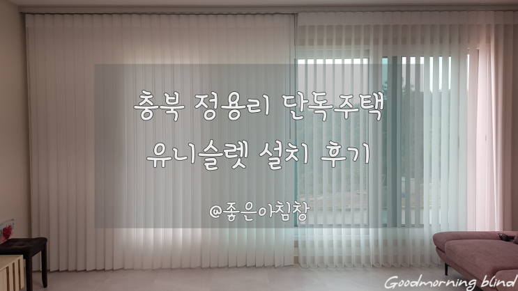 충북 정용리 단독주택에 설치한 아름다운 커튼 유니슬렛