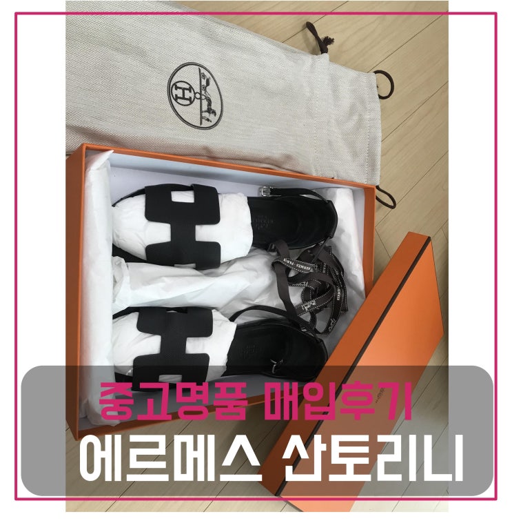  중고명품팔기 에르메스 산토리니 샌들