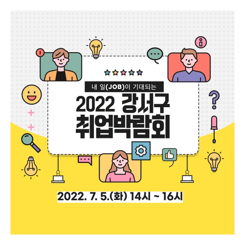2022년 강서구 취업박람회 개최! (7/5)