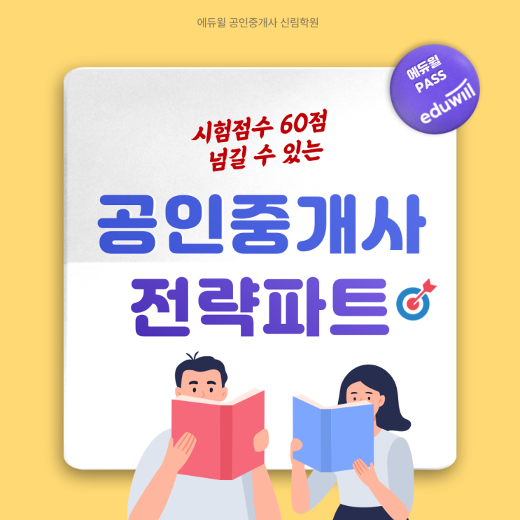  60점 넘을 수 있는 과목별 전략파트! 에듀윌 교수님들과 알아보자!