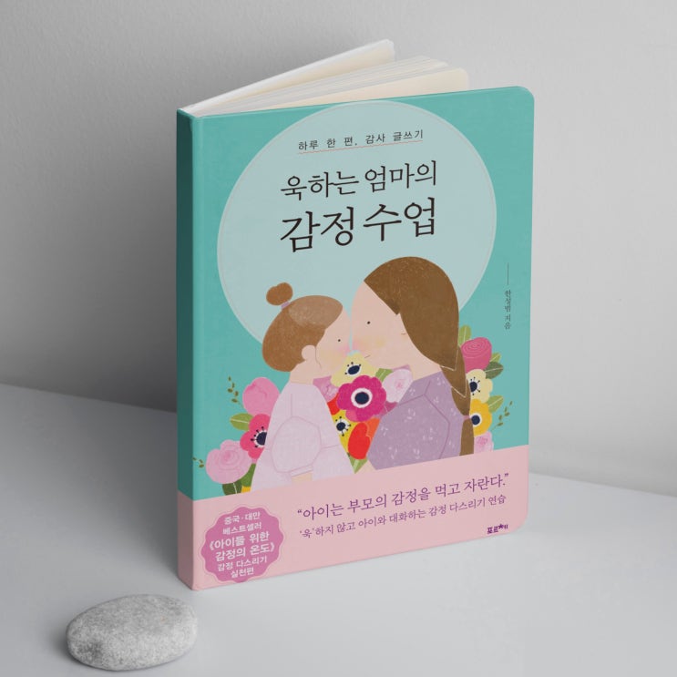  욱하는 엄마의 감정 수업 - 죄책감대신 감사 글쓰기
