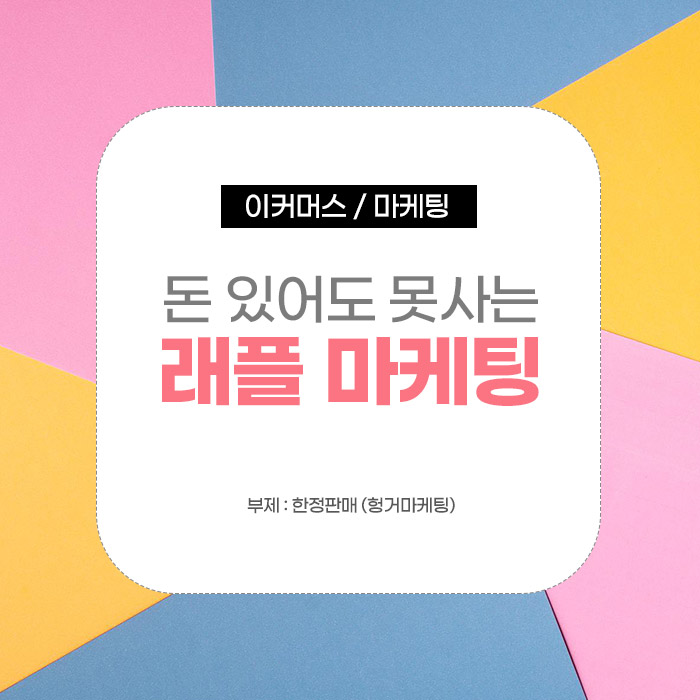  돈 있어도 못 사는 래플마케팅