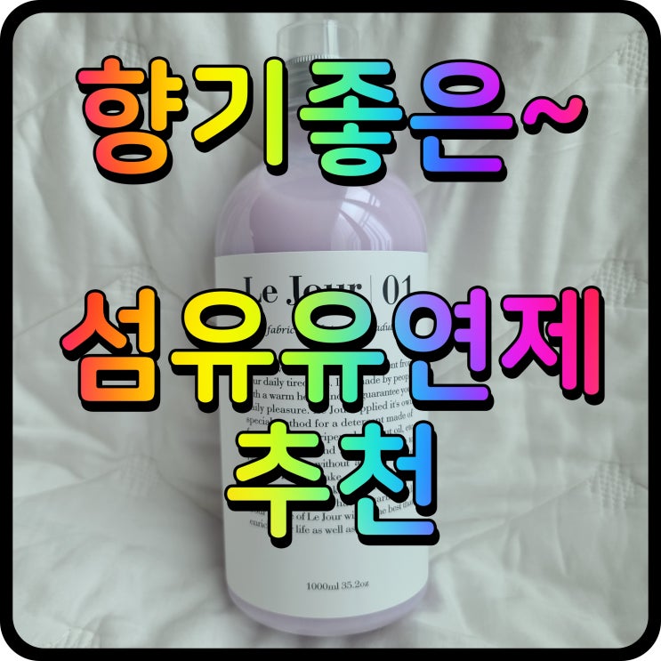  향기좋은 섬유유연제 추천 이불빨래 할때 르주르 딱좋아