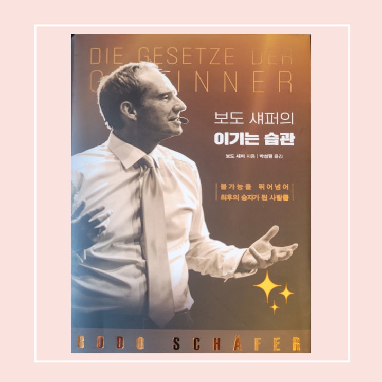 보도섀퍼의 이기는 습관 『성공하는 삶을 만드는 30가지 습관』