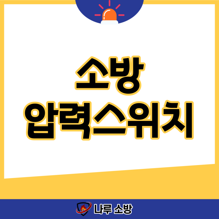  [설비이야기] 소방압력스위치 고장 시