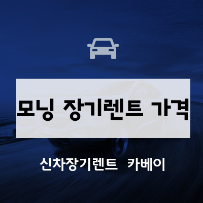  모닝 장기렌트 가격은 어떻게 되나요?