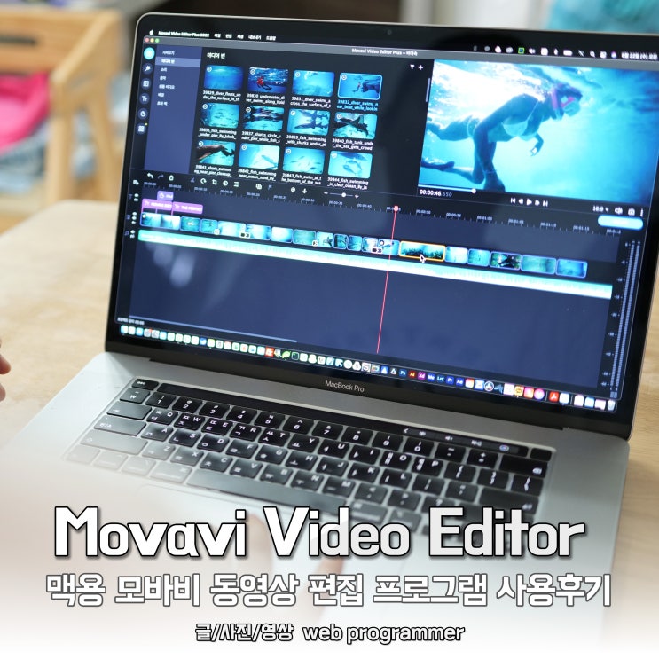 Movavi Video Editor, 맥용 모바비 동영상 편집 프로그램 사용 후기 Movavi Video Editor, 맥용 모바비 동영상 편집 프로그램 사용 후기