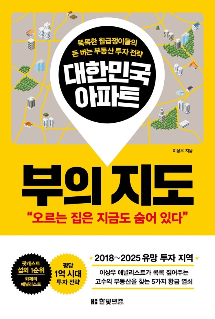  대한민국 아파트 부의 지도 - 이상우 지음