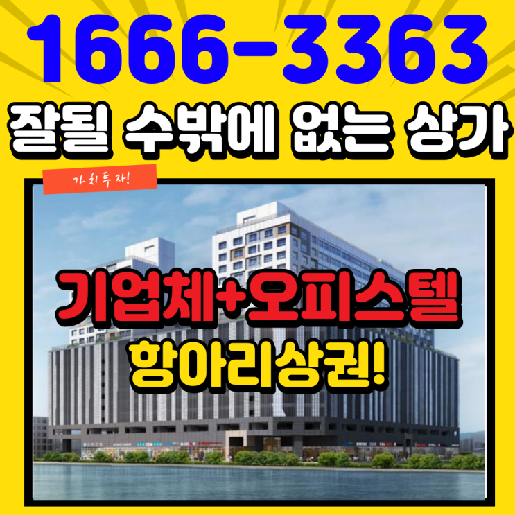  중앙하이츠마레 시화산업단지와 오피스텔에 둘러싸인 입지대박 1층 상가분양