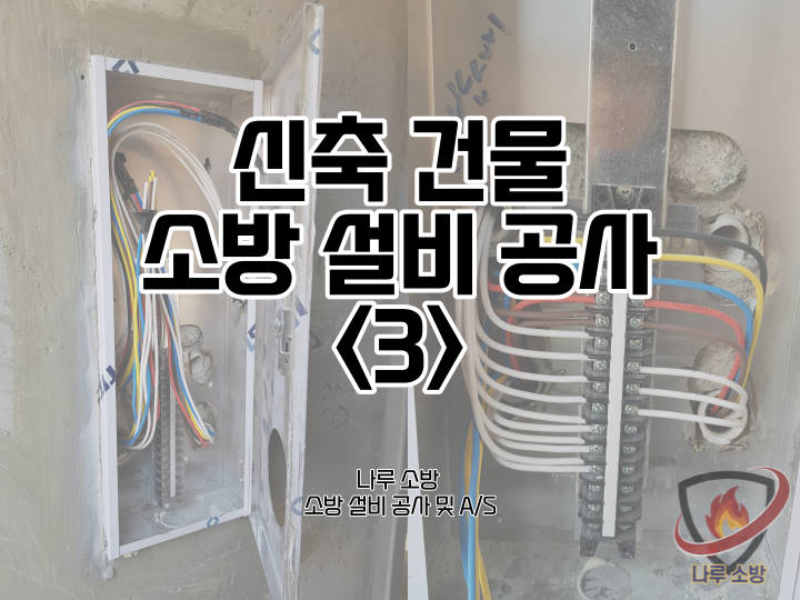  [소방설비공사] 38# 청평 소방신설, 신축건물 소방공사 ③ (소방설비수리, 지적내역서수리)