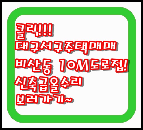  대구서구주택매매 비산동 10M 소방도로 접한 신축급 올 수리 2층 주택 집 앞 주차 2대 가능합니다