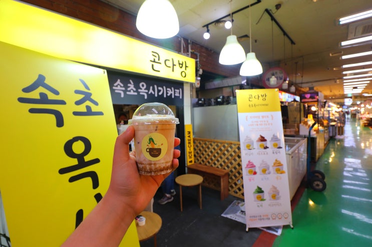  속초 중앙시장, 옥수수 커피를 파는 카페 :: 콘다방