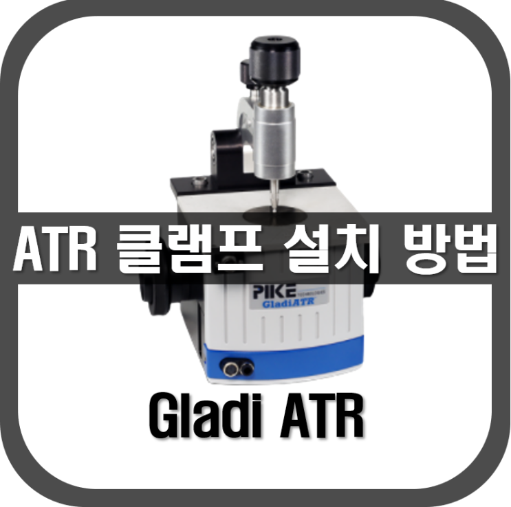  [ ATR ] GladiATR 클램프 설치 방법