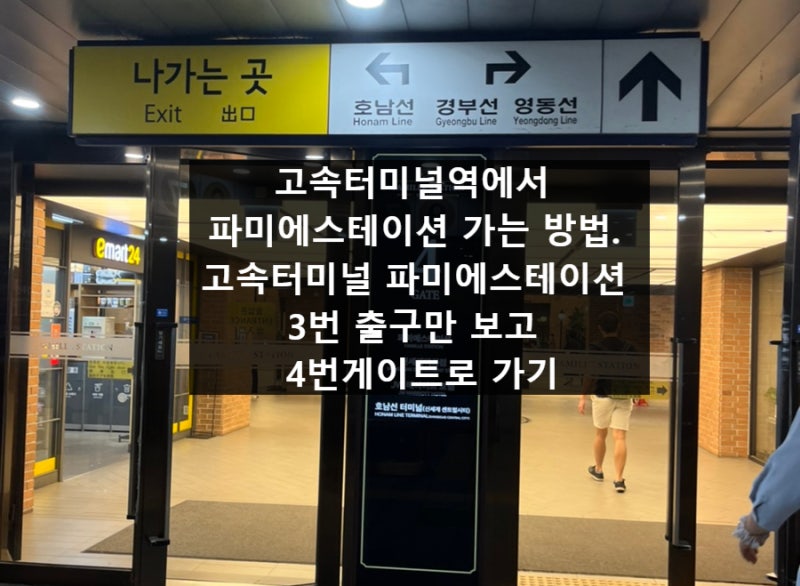 고속터미널역에서 파미에스테이션 가는 방법. 고속터미널 파미에스테이션 3번 출구만 보고 4번게이트로 가기 : 네이버 블로그 고속터미널역에서 파미에스테이션 가는 방법. 고속터미널 파미에스테이션 3번 출구만 보고 4번게이트로 가기 : 네이버 블로그