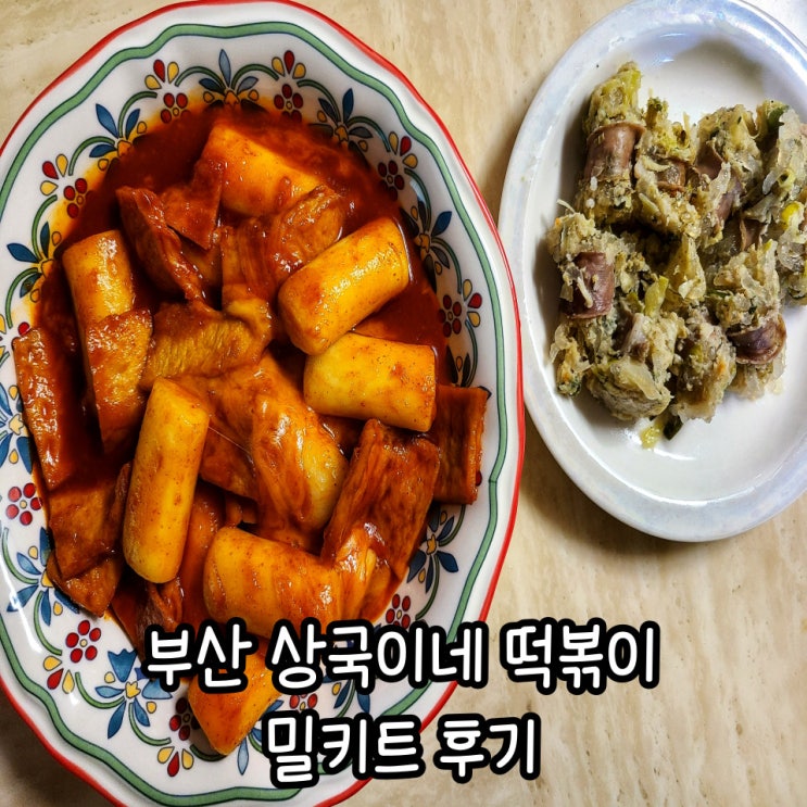  상국이네 떡볶이 밀키트 후기 by. 부산 가래떡 떡볶이 먹고 싶을 때