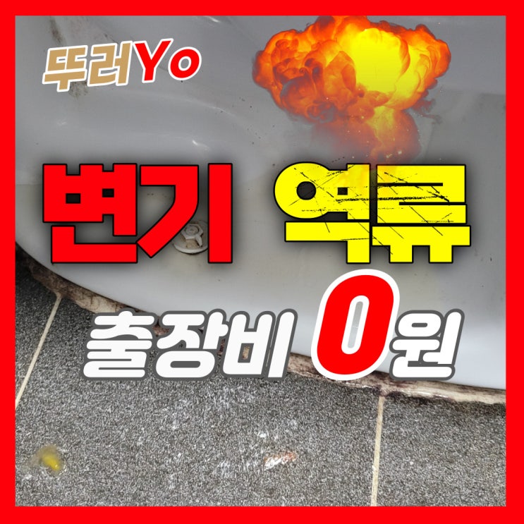  간석동변기막힘 빌라 변기 역류할 때 해결 방법