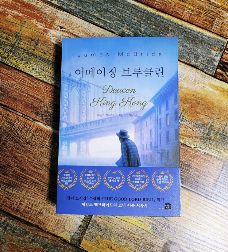  [독서] 어메이징 브루클린 - 작가 제임스 맥브라이드ㅣ출판사 미래지향 아마존 인기도서 베스트셀러 버락 오바마 추천 책