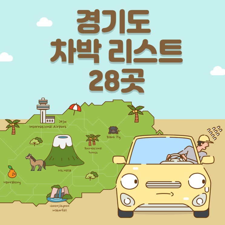  차박 장소 추천 LIST 28 -경기도-