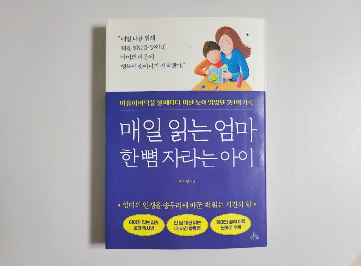  [매일 읽는 엄마 한 뼘 자라는 아이] 나를 일으켜세우는 엄마 독서(ft.워킹맘 경력이음,책육아)