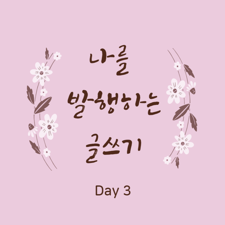  글쓰기 연습. 공평한 세상은 없다? Day 4