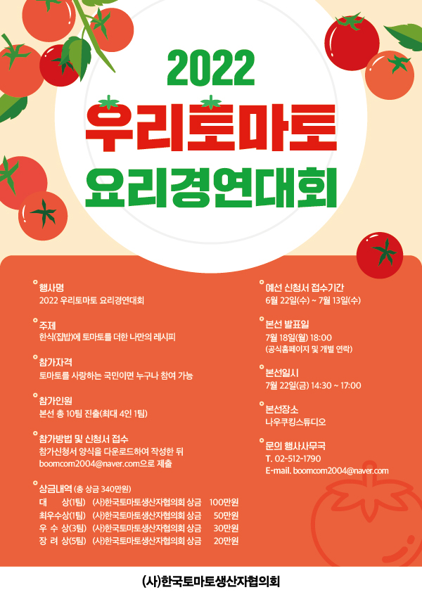  2022 우리토마토 요리경연대회