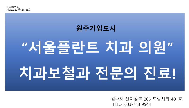 6.22 횡성임플란트 69만원/서울플랜트치과/원주기업도시치과/16년차 보철과 전문의...치간공간 레진이 좋을까요? 올 세라믹 크라운이 좋습니까?