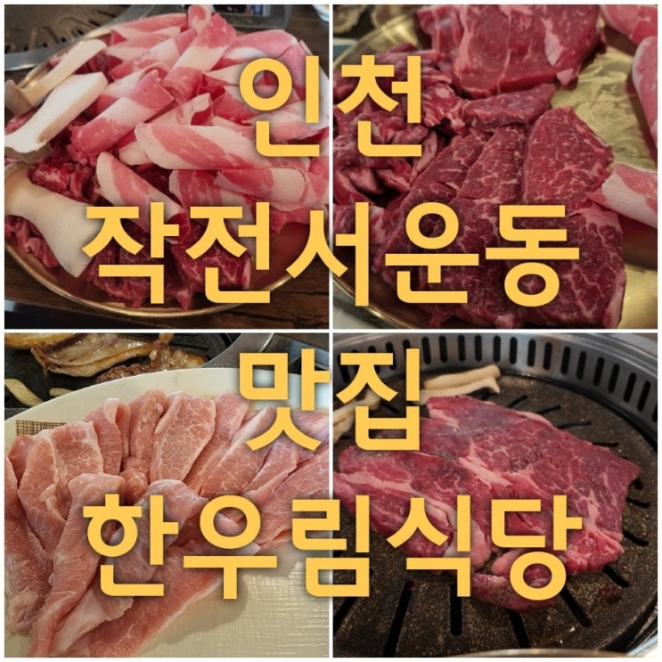  계양효성해링턴플레이스 맛집 한우림식당에서 가족외식으로 소고기 돼지고기 먹고 왔어요.