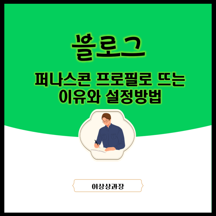  블로그 퍼나스콘 프로필로 뜨는 이유와 설정 방법